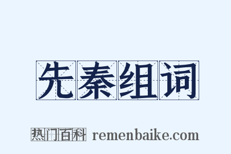 先秦组词是什么意思的图片